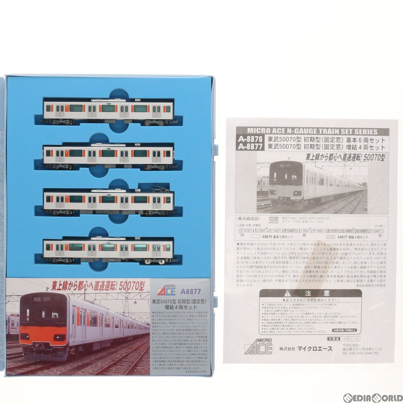 A8877 東武50070型 初期車(固定窓) 増結4両セット Nゲージ 鉄道