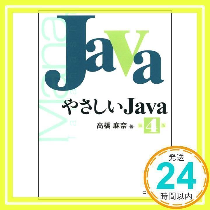 やさしいJava 第4版 高橋麻奈 やさしいJava 第4版 [単行本] [Sep 01, 2009]