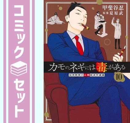 カモのネギには毒がある 加茂教授の人間経済学講義 7／甲斐谷忍