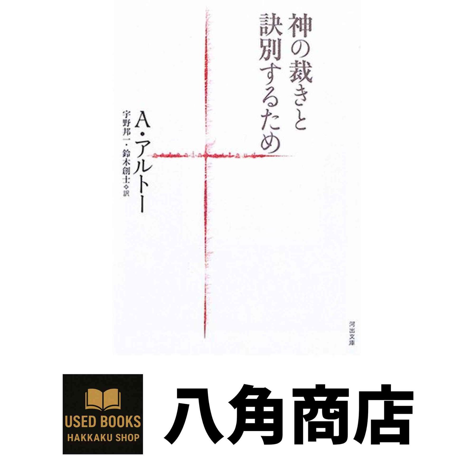 ★カセットブック◎アントナン・アルトー『神の裁きと訣別するために』｜AA-846 ☆カセットブック◎アントナン・アルトー『神の裁きと訣別するために