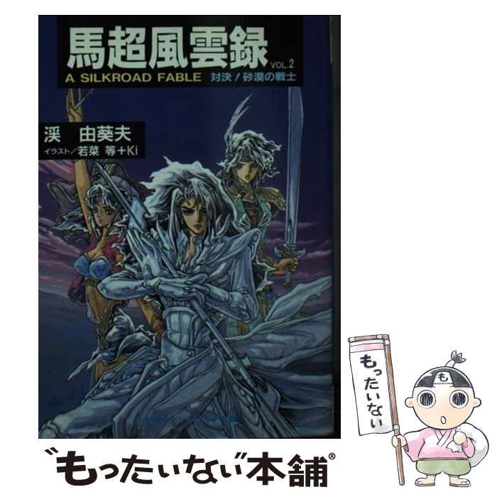 中古】 馬超風雲録 A SILKROAD FABLE VOL．2 / 渓 由葵夫 / 小学館  