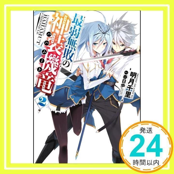 最弱無敗の神装機竜≪バハムート≫ 文庫 1-8巻セット (GA文庫) Amazon.co.jp: 最弱無敗の神装機竜《バハムート》 (GA文庫