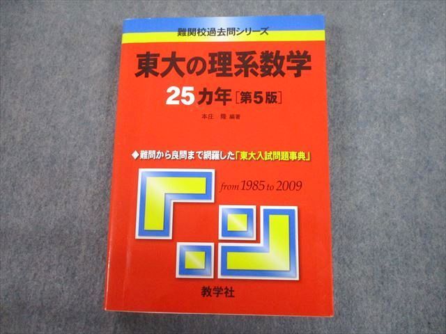 TV12-032 教学社 赤本 東京大学 東大の理系数学 25カ年[第5版] 難関校過去問シリーズ 2010 本庄隆 23S1C - メルカリ