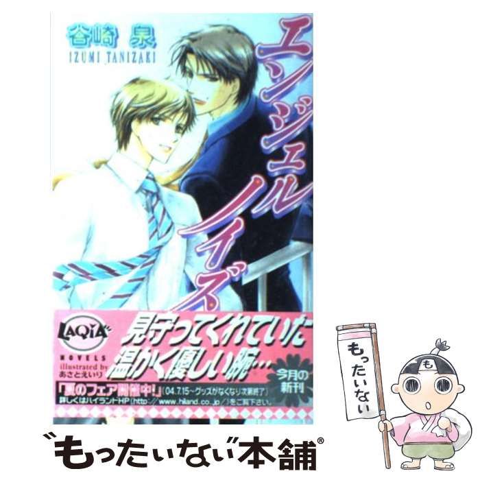 【中古】 エンジェルノイズ/ハイランド/谷崎泉 中古】 エンジェルノイズ / 谷崎 泉 / ハイランド - メルカリ