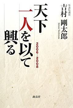 【中古】天下一人を以て興る 2006‐2008