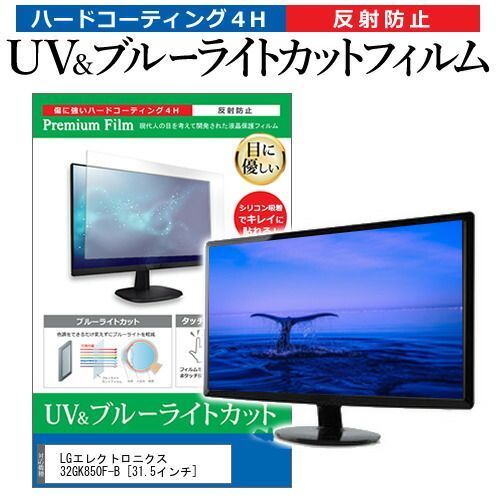 最安値，安い LGエレクトロニクス 32GK850F-B [31.5インチ] 機種で使える ブルーライトカット 反射防止 指紋防止 液晶保護フィルム メール便送料無料 その他