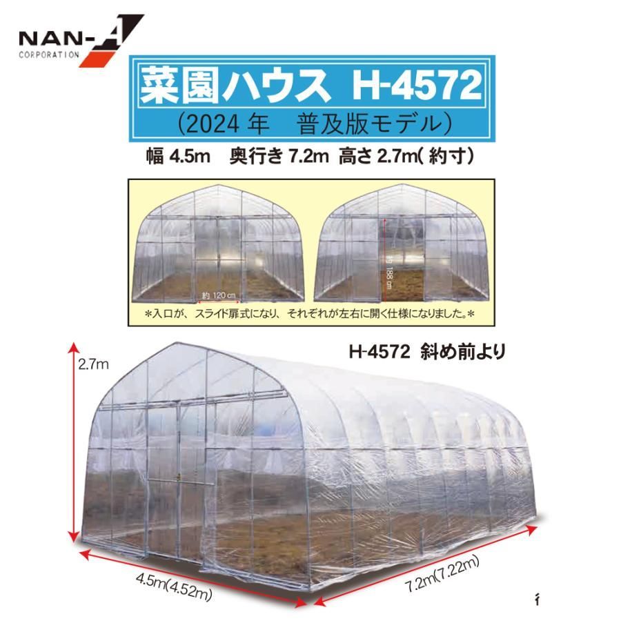 ナンエイ 南栄工業 ビニールハウス 菜園ハウス H-4572 普及版 W4