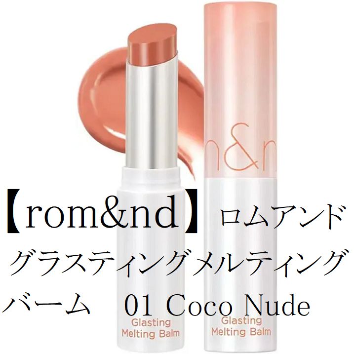 romu0026nd】 ロムアンド グラスティングメルティングバーム / 01 Coco Nude - メルカリ