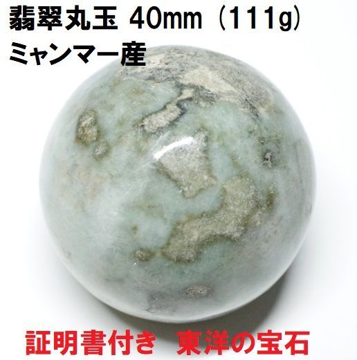 翡翠丸玉 40mm (111g) ミャンマー産 証明書付き 本翡翠 東洋の宝石 幸運 魔除け - メルカリ