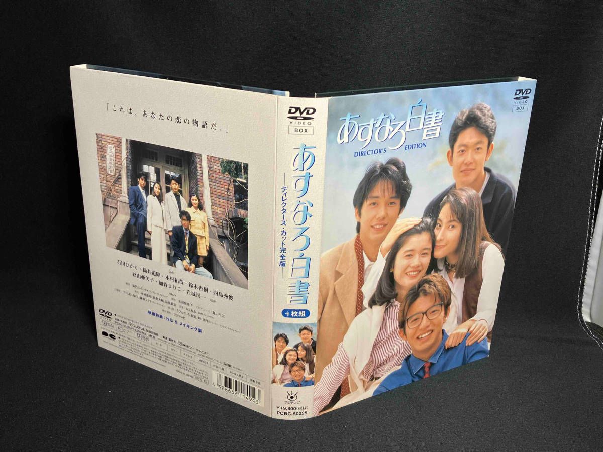 あすなろ白書 ディレクターズ・カット完全版 DVD-BOX〈4枚組〉 Amazon.co.jp: あすなろ白書 ディレクターズカット完全版 DVD