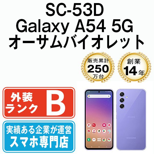 【中古】 SC-53D Galaxy A54 5G オーサムバイオレット SIMフリー 本体 ドコモ スマホ ギャラクシー【送料無料】 sc53dvi7mtm