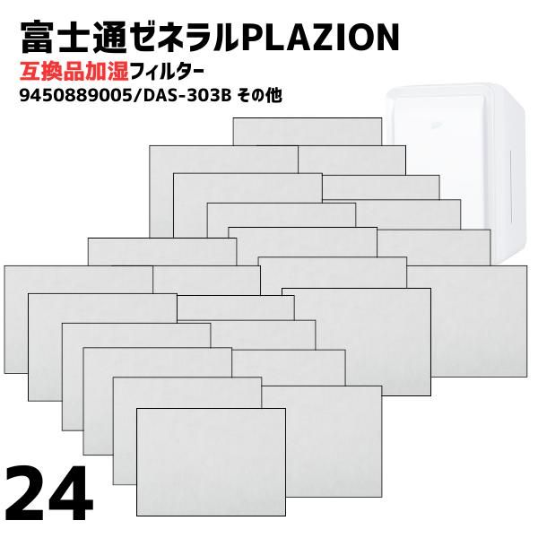 24枚 PLAZION DAS-303B DAS-303C DAS-303D DAS-303E DAS-303K 集塵フィルター 集じんフィルター 富士通ゼネラル対応脱臭機 9450889005 互換品
