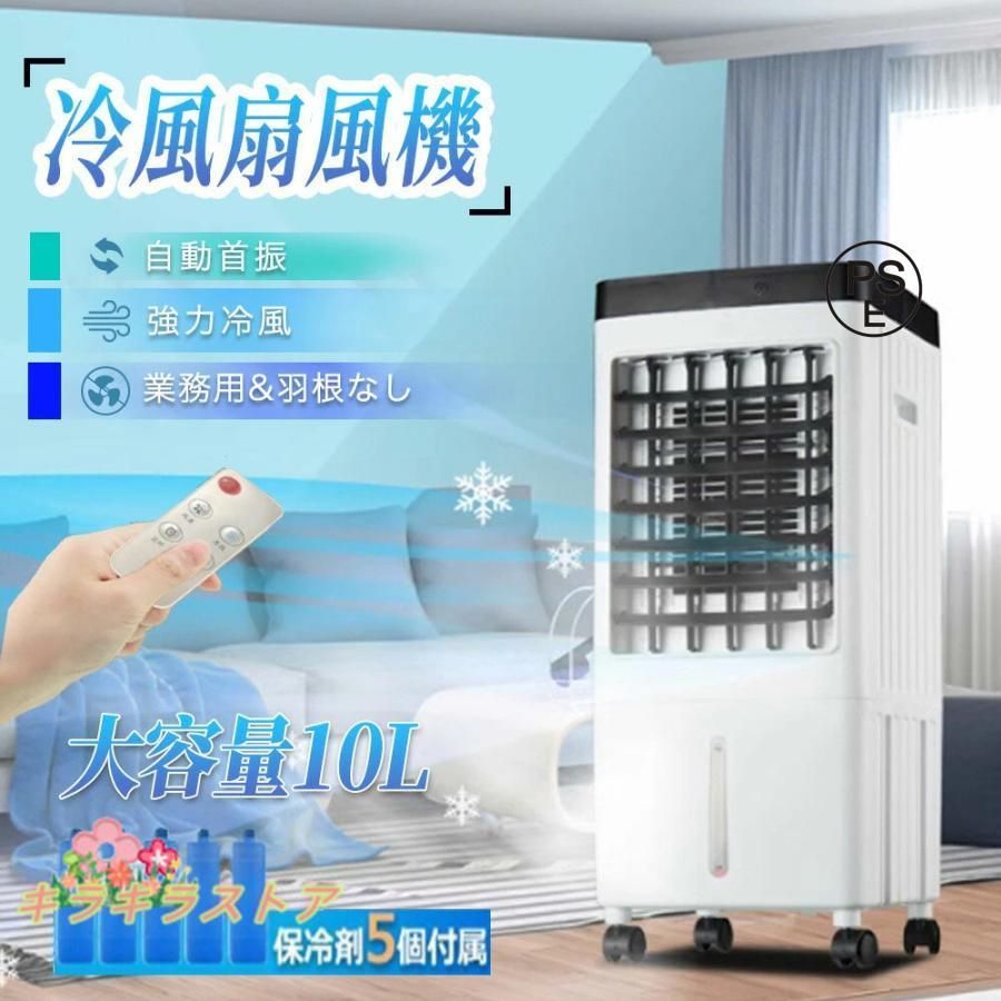 冷風機 冷風扇 業務用 羽なし 大型 一台四役 サーキュレーター 小型 氷入れ 保冷剤5個付 静音 10L大容量 首振り リビング 空気清浄 熱中症