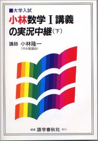小林数学I講義の実況中継―大学入試 (下) 小林 隆一 小林数学1講義の実況中継 上 |本 | 通販 | Amazon