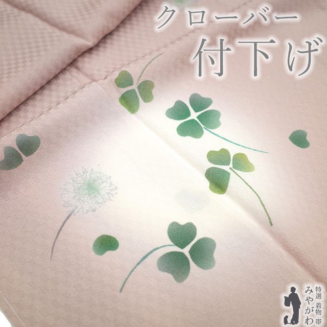 新古品 付下げ 着物 ♥ 正絹 袷 落款有り 手染め ローズダスト色 クローバー 綿毛 地紋 市松 おしゃれ 春 秋 冬 付け下げ 着物 くすみピンク 仕立て上がり 身丈165 裄丈69.5 Ｌサイズ みやがわ sb16373