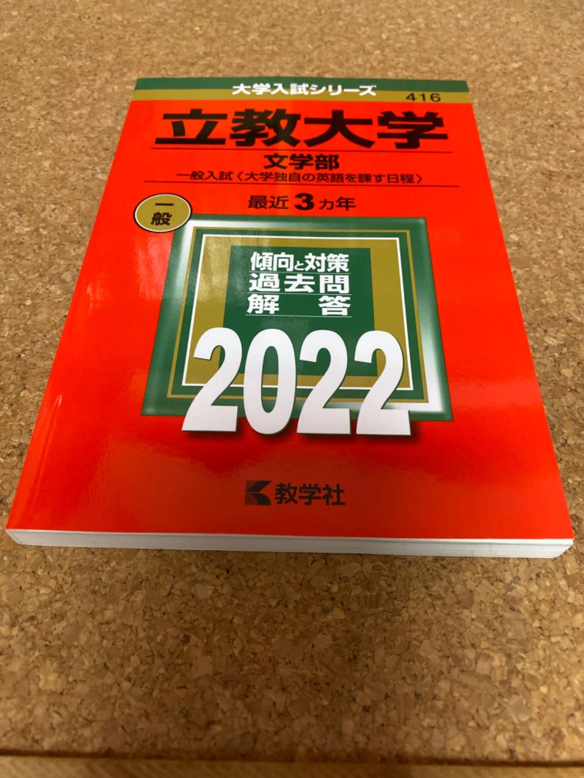 立教大学(文学部―一般入試〈大学独自の英語を課す日程〉)