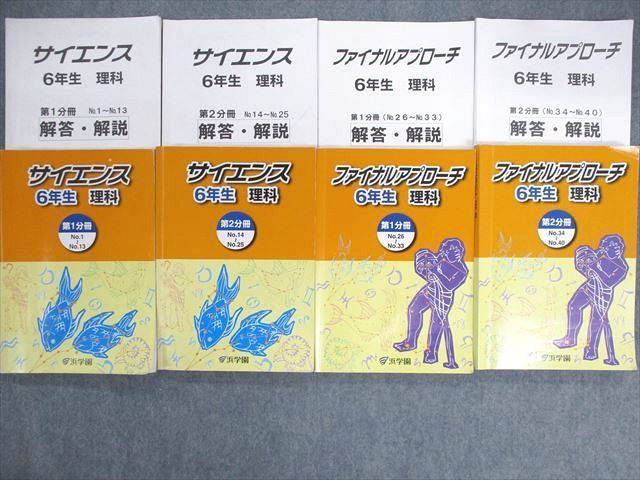 浜学園 小6 サイエンス2冊 ファイナルアプローチ2冊 理科 | www.mdh.com.sa