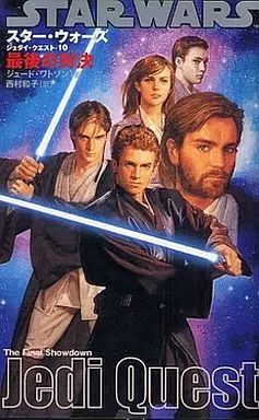 中古】新書 ≪英米文学≫ スター・ウォーズ/ジェダイ・クエスト-10