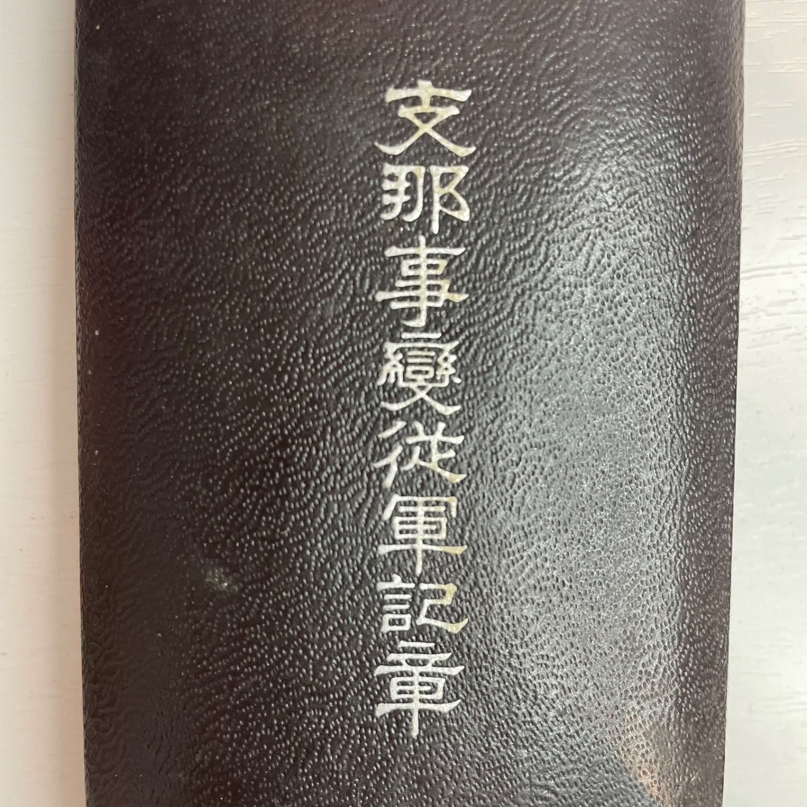 日本軍　勲章１　支那事変　従軍記章　メダル