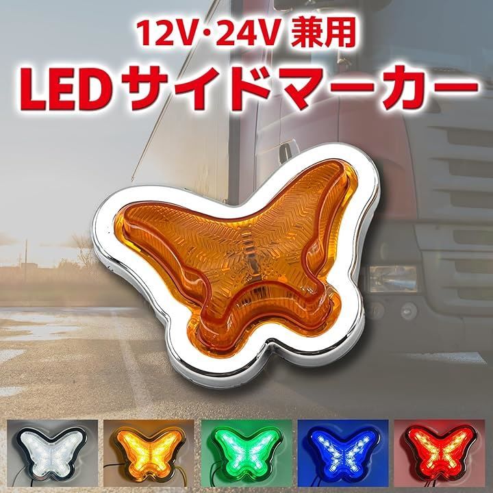 LISPHOS LED マーカーランプ グリルマーカー 蝶 サイドマーカー デコトラ 軽トラカスタムパーツ 角マーカー 12V 24V 点滅2個 グリーン