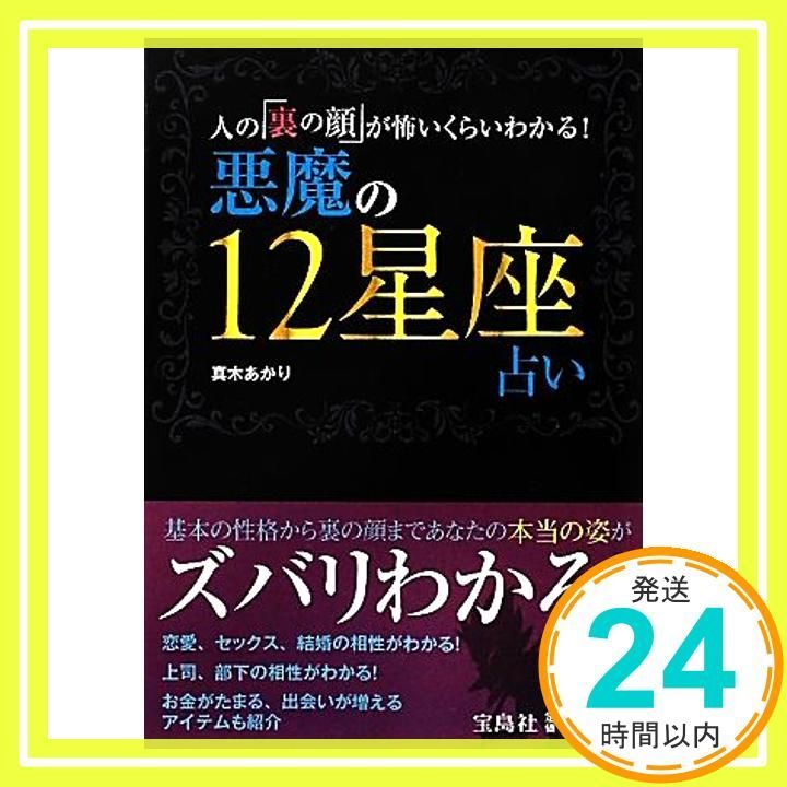 悪魔の12星座占い: 人の「裏の顔」が怖いくらいわかる! [Jun 01