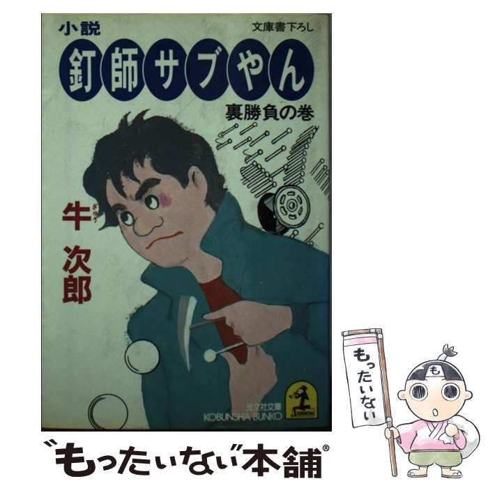 【中古】 小説釘師サブやん 裏勝負の巻/光文社/牛次郎 中古】 小説 釘師サブやん 裏勝負の巻 （光文社文庫） / 牛 次郎