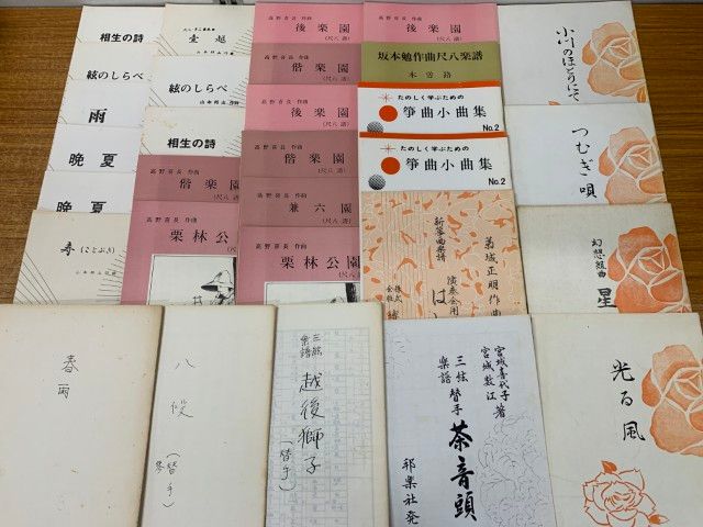 ■02)【同梱不可】箏・尺八などの楽譜 まとめ売り約515冊大量セット/宮城道雄/高野喜長/水野利彦/都山流/生田流/音頭/合奏/琴曲/わらべ歌/B □02)【同梱不可】箏・尺八などの楽譜 まとめ売り約515冊大量