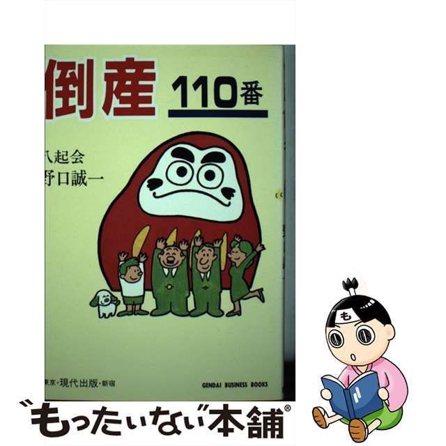 【中古】 倒産110番 （現代ビジネスブックス） / 野口 誠一 / 現代出版