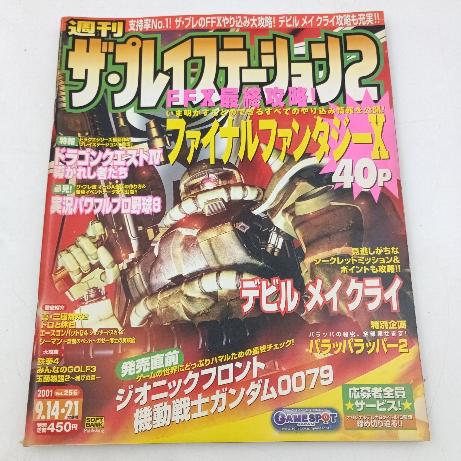 K-0834】週刊ザ・プレイステーション2 vol.256 2001年9月14・21