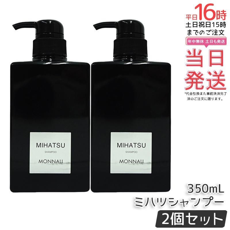 【2本セット】モナリ クレンジング シャンプー 350ml MIHATSU ミハツ シャンプー ブラックシリーズ 黒いシャンプー ヘアケア エイジングケア用 スカルプケア レア モナリ シャンプー MONNARI サロン専売品 国