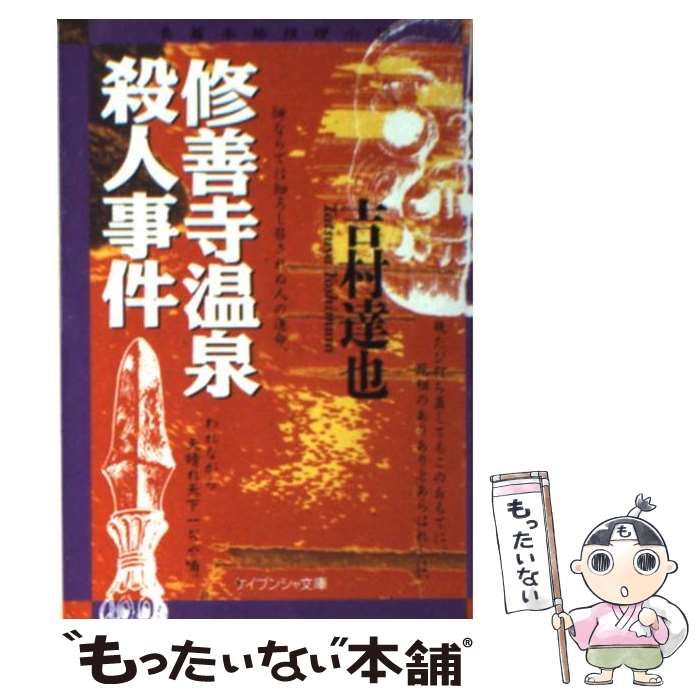 【中古】 修善寺温泉殺人事件 （ケイブンシャ文庫） / 吉村 達也 / 勁文社