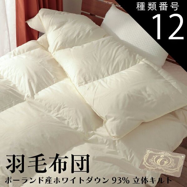 種類12:ブラウン/約190×210cm 羽毛布団 ポーランド産ホワイトダウン93