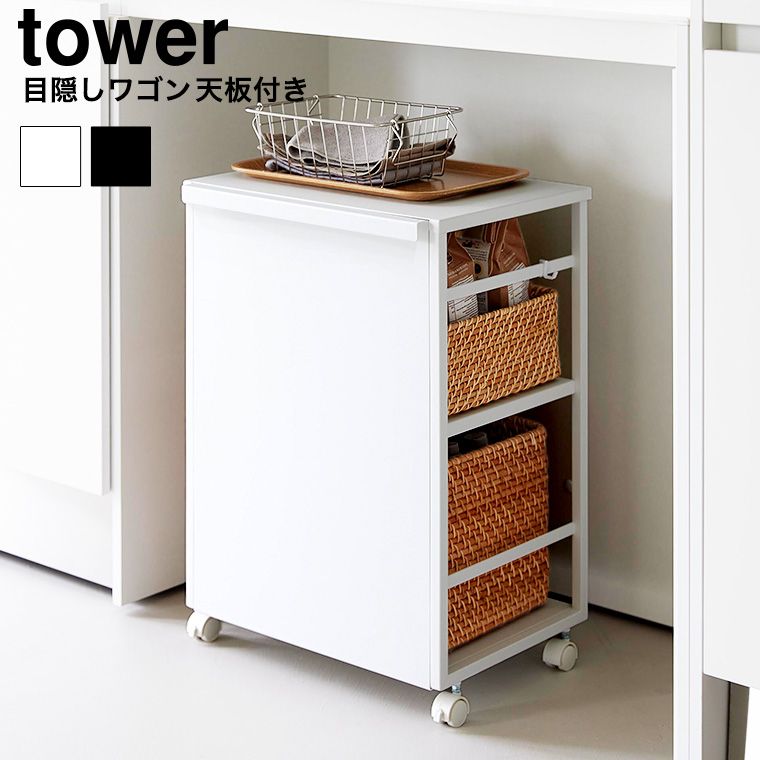正規品 tower 目隠しワゴン タワー 天板付き 山崎実業 2段 8466 8467 ホワイト ブラック 送料無料 | キャスターワゴン キャスター付き キッチンワゴン 収納 デスクワゴン ランドセルラック タワーシリーズ yamazaki