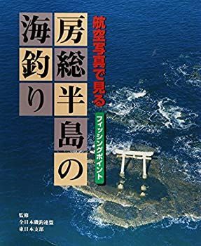 【中古】【非常に良い】航空写真で見る 房総半島の海釣り―フィッシングポイント