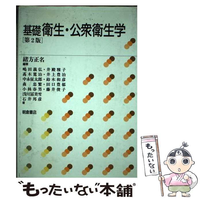 【中古】公衆衛生学入門 第2版／緒方正名 編著／朝倉書店 中古】公衆衛生学入門 第2版／緒方正名 編著／朝倉書店