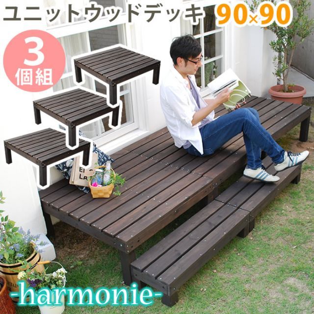 ユニットウッドデッキ harmonie アルモニー 90×90 3個組 送料無料 ウッドデッキ 簡単 縁側 本格的 DIY 木製 天然木 庭 ベランダ おしゃれ 小型 北欧 ガーデン 屋外 家具 ダークブラウン