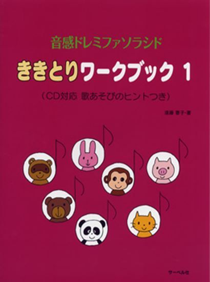 音感ドレミファソラシド ききとりワークブック 1 CD対応