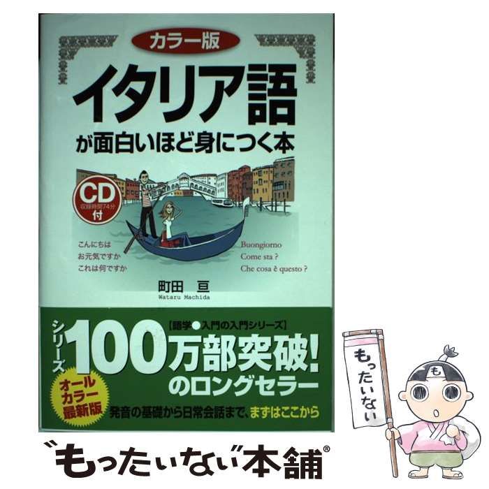 中古】 イタリア語が面白いほど身につく本 カラー版 (語学・入門