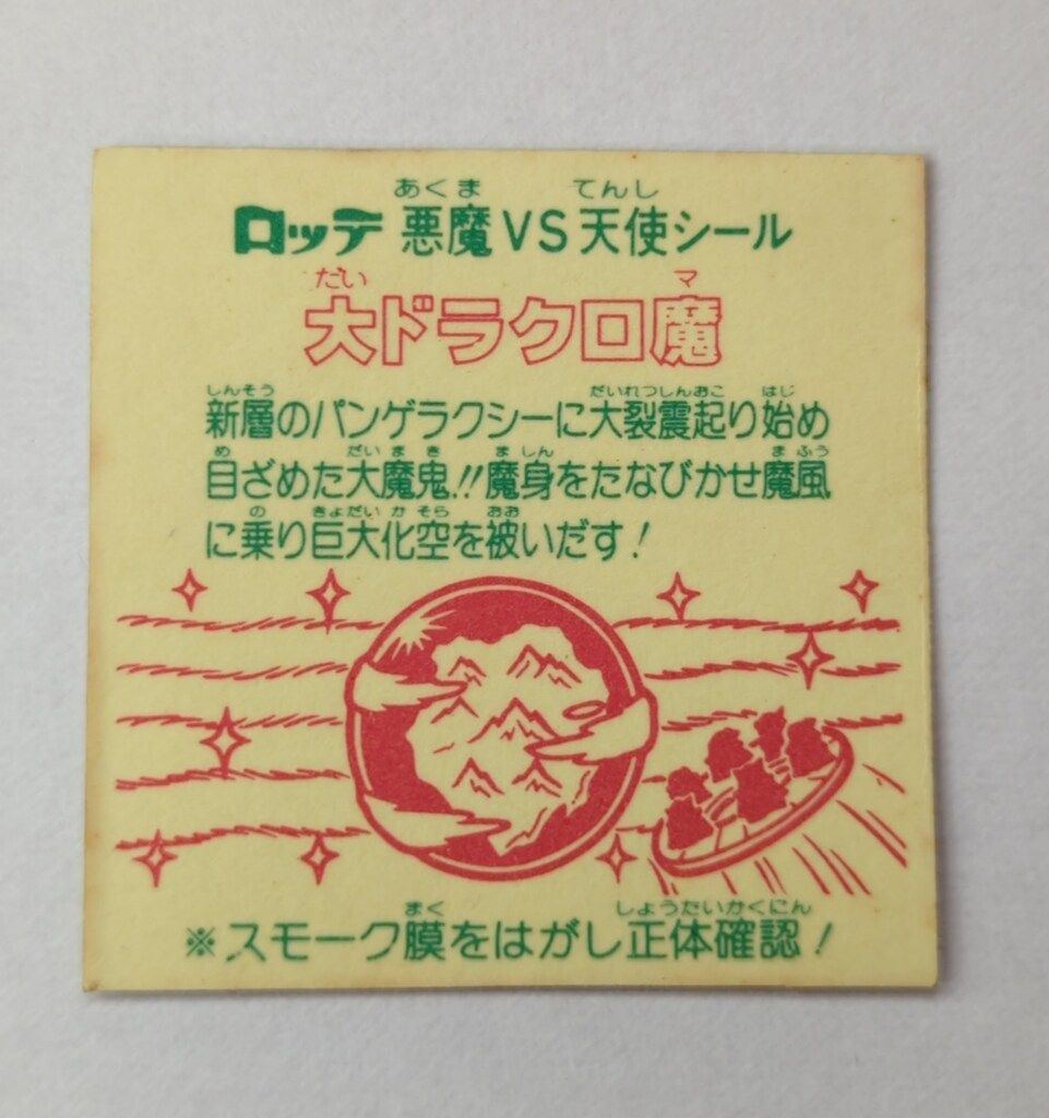 26弾 大ドラクロ魔