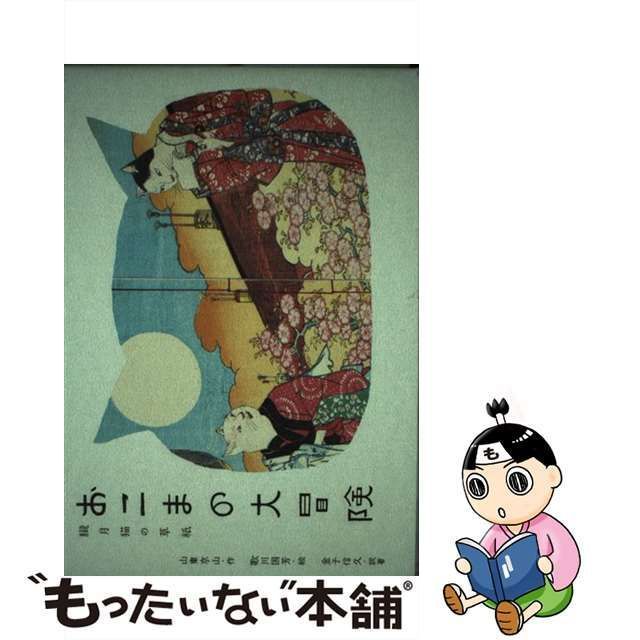 中古】 おこまの大冒険 朧月猫の草紙 / 山東京山、歌川国芳 / パイ 