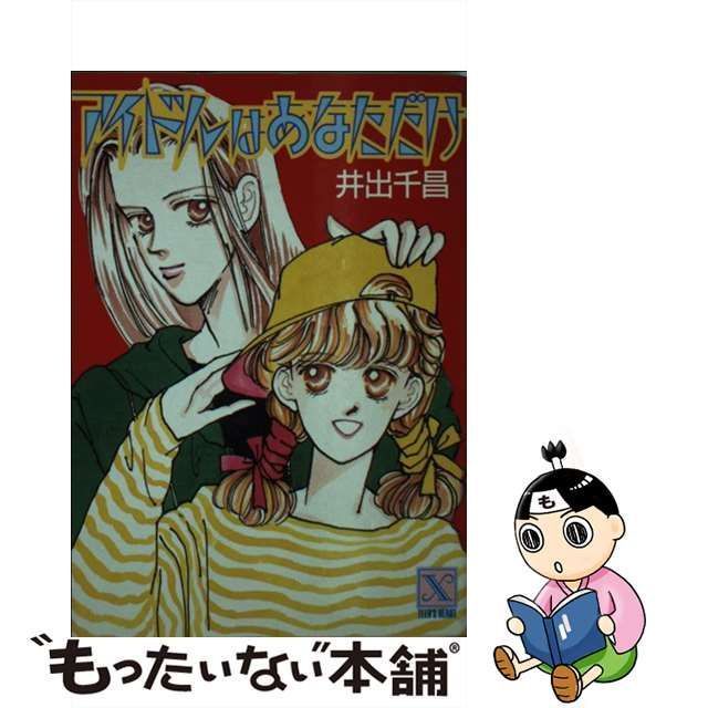 【中古】 アイドルはあなただけ (講談社X文庫) / 井出 千昌 / 講談社