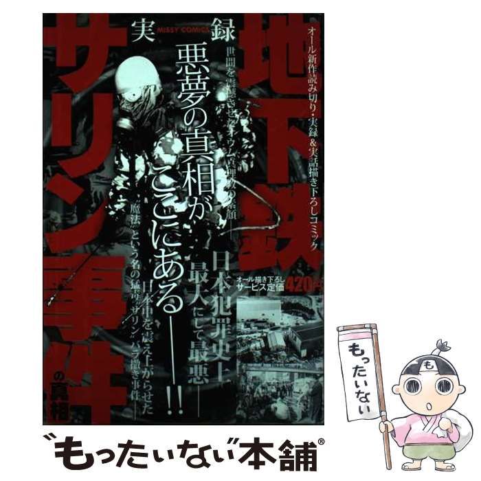 【中古】 実録　地下鉄サリン事件の真相/宙出版/アンソロジー Amazon.co.jp: 実録 地下鉄サリン事件の真相