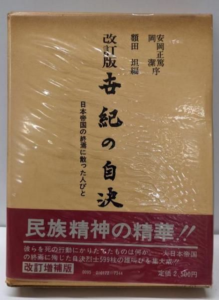 世紀の自決 2026年最新Yahoo!オークション ⁄ -芙蓉書房(ノン