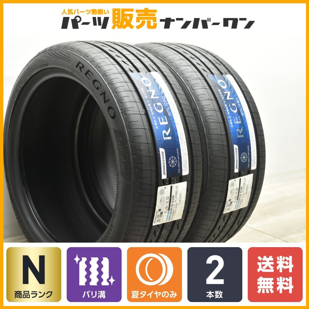 【2024年製 未使用品】ブリヂストン レグノ GR-XIII 245/40R18 2本販売 スカイライン WRX S4 BMW 5シリーズ アウディ A4 S4 A5 S5 即納可