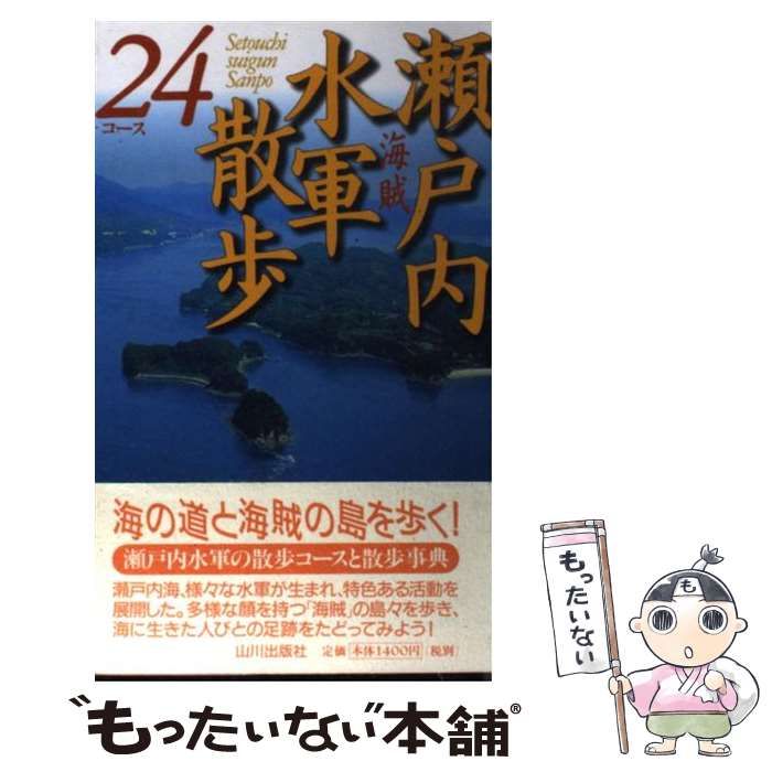 中古】 瀬戸内水軍散歩24コース / 瀬戸内水軍散歩編集委員会 / 山川出版社 - メルカリ