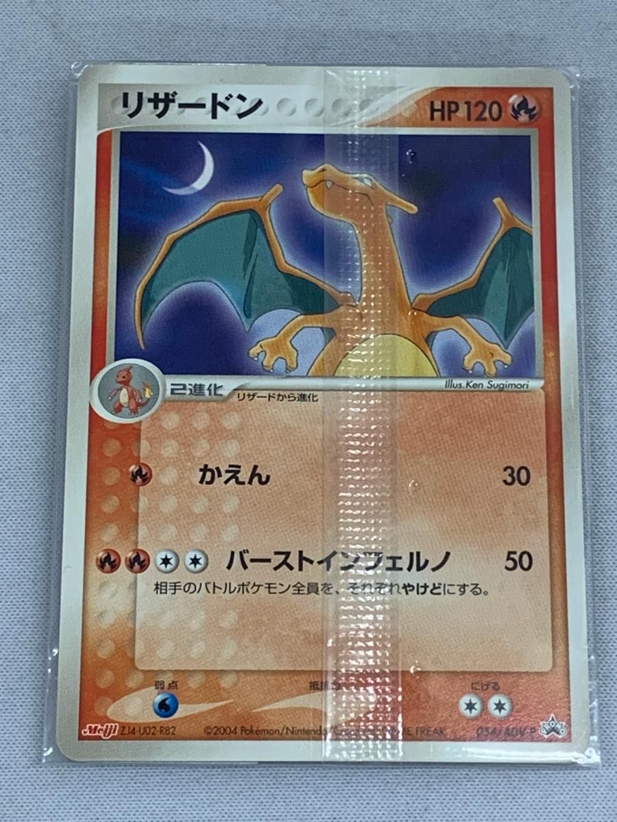 リザードン(未開封) [ポケモンチョコスナック第1弾] 054/ADV-P 傷有り