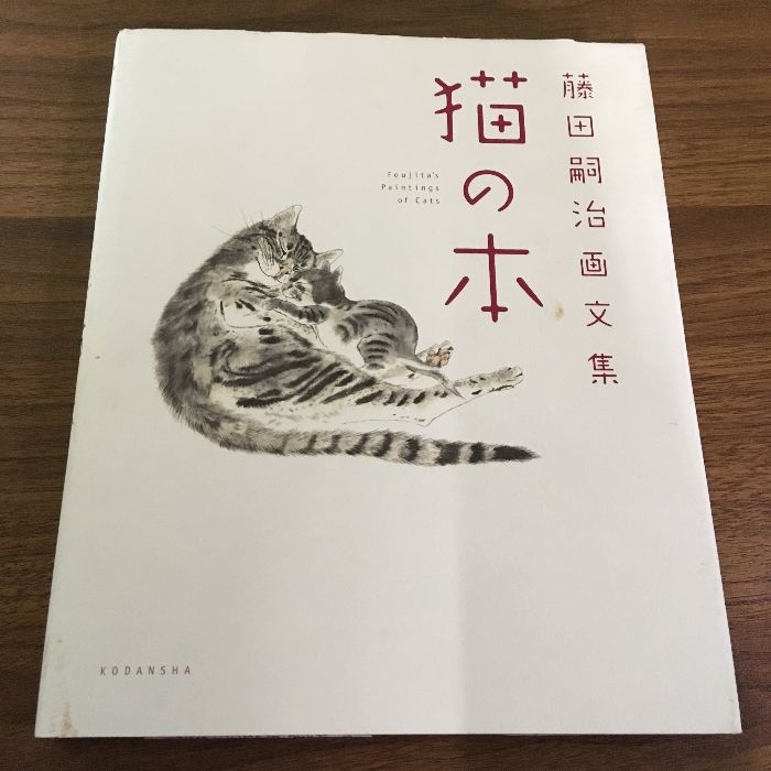 藤田嗣治画文集 「猫の本」 講談社 藤田 嗣治