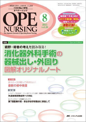オペナーシング 13年8月号 28ー8―The Japanese Journal of O 特集:消化器外科手術の器械出し・外回り図解オリジナルノート [単行本] OPE NURSING（オペナーシング） 秋季増刊 (発売日2023年08月30日