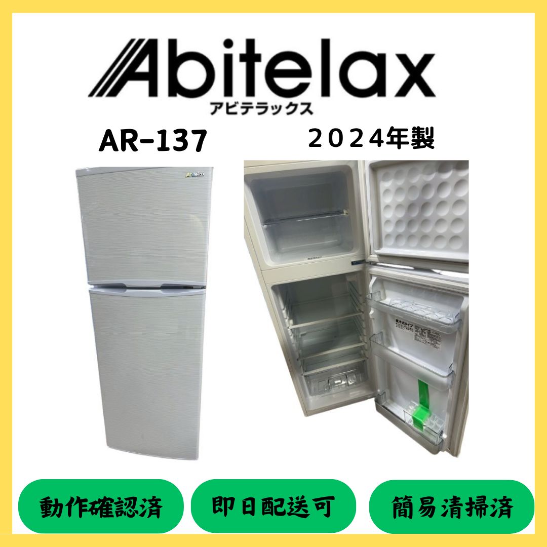 ☆大阪配送無料☆【アビテラックス】冷蔵庫(直冷式タイプ)AR-137 2024