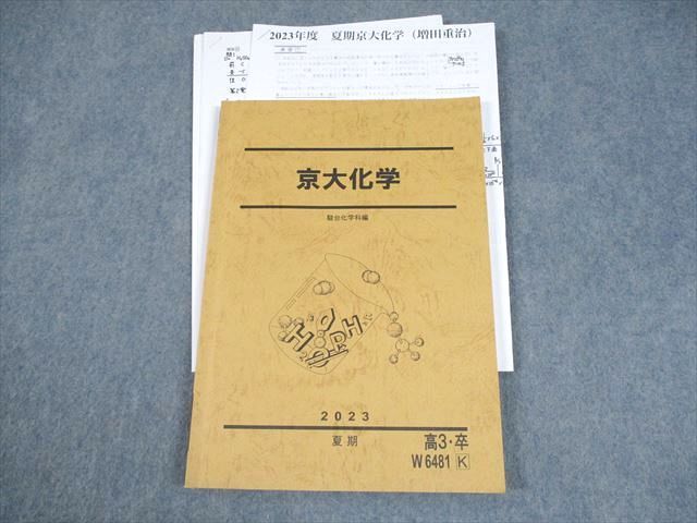 駿台 京都大学 京大化学 テキスト/テスト1回分付 2023 夏期 増田重治 014m0D 駿台 京都大学 京大化学 テキスト/テスト1回分付 2023 夏期 増田